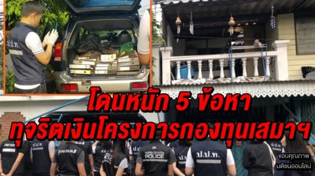 ป.ป.ท. ค้นบ้านข้าราชการซี 8 ก.ศึกษาธิการ ทุจริตเงินโครงการกองทุนเสมาฯ โดนหนัก 5 ข้อหา