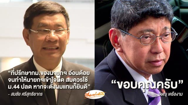 'สมชัย' ฉะทีมกม.'ประยุทธ์' อ่อนด้อย ทำให้เข้าใจการกำหนดวันเลือกตั้งผิด ยินดีทำแทน - 'วิษณุ' ตอบ "ขอบคุณ"