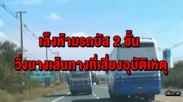  กรมขนส่งฯ เล็งห้ามรถบัส 2 ชั้น วิ่งบางเส้นทางที่เสี่ยงอุบัติเหตุ ย้ำทุกบริษัทคอยตรวจสอบความปลอดภัย