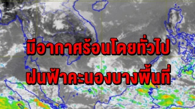 อุตุฯ ชี้ เหนือ-อีสาน-ตะวันออก-กลาง มีอากาศร้อนโดยทั่วไป-ฝนฟ้าคะนองบางพื้นที่ ใต้มีฝนเล็กน้อย