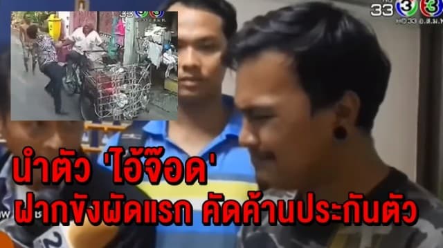 ตร.นำตัว 'ไอ้จ๊อด' ฝากขังผัดแรก พร้อมค้านประกันตัว ชี้คดีมีอัตราโทษสูง-เกรงว่าจะหลบหนี