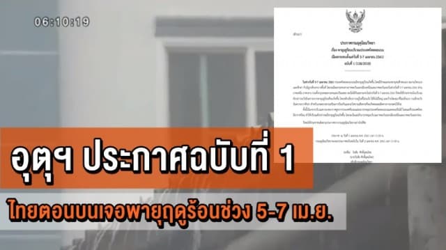 อุตุฯ ประกาศฉบับที่ 1 ไทยตอนบนเจอพายุฤดูร้อนช่วง 5-7 เม.ย. ภาคใต้-ชาวกรุง เตรียมรับมือฝนถล่มร้อยละ 60