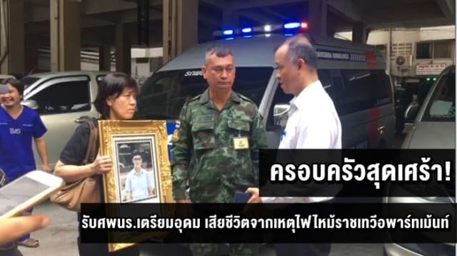 ครอบครัวสุดเศร้า! รับศพนร.เตรียมอุดม เสียชีวิตจากเหตุไฟไหม้ราชเทวีอพาร์ทเม้นท์  พ่อเผย "ลูกเป็นคนเรียนเก่ง ฝันอยากเป็นหมอ"