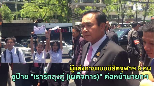 ผู้แต่งกายแบบนิสิตจุฬาฯ 3 คนชูป้ายต่อหน้า "ประยุทธ์" ระบุมาต้อนรับ เจ้าตัวนิ่งบอก "ปล่อยไปเถอะ"