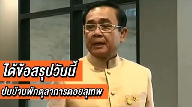 'บิ๊กตู่' เผย ครม. หารือ ปม บ้านพักตุลาการดอยสุเทพ ได้ข้อสรุปวันนี้ 'วิษณุ' โยนให้รัฐบาลตัดสินใจ