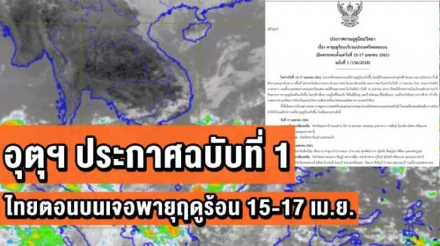 อุตุฯ ประกาศฉบับที่ 1 เตือนไทยตอนบนเจอพายุฤดูร้อน 15-17 เม.ย.