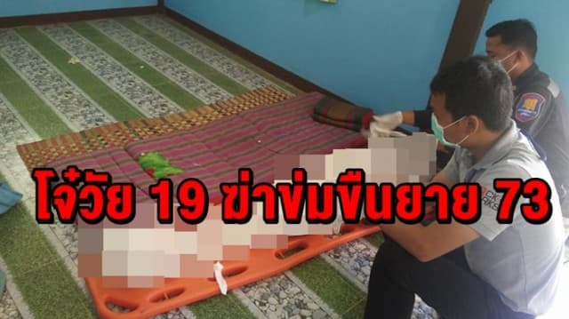  สุดโหด! โจ๋วัย 19 ฆ่าข่มขืนยายวัย 73 คาบ้านพัก ตร.เตรียมออกหมายจับ คาดไม่ผิดตัว