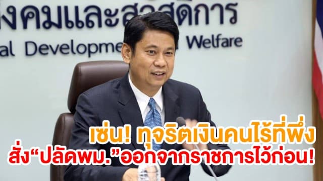 เซ่นทุจริตเงินคนไร้ที่พึ่ง! สั่ง "ปลัดพม." ออกจากราชการไว้ก่อน โยกเลขาฯ สภาพัฒน์เสียบ-ย้ายปลัดคลังไปสภาพัฒน์