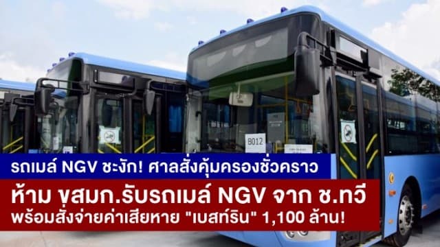 ด่วน! ศาลปค.คุ้มครองชั่วคราวสั่งขสมก.ห้ามรับรถเมล์ NGV จาก "ช.ทวี"-จ่ายค่าเสียหาย "เบสท์ริน" 1,100 ล้าน