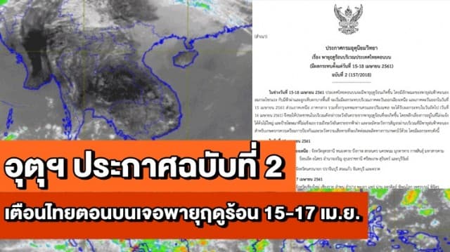 อุตุฯ ประกาศฉบับที่ 2 เตือนไทยตอนบนเจอพายุฤดูร้อน 15-17 เม.ย.