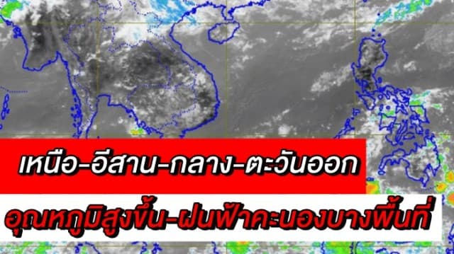  อุตุฯ เผยเหนือ-อีสาน-กลาง-ตะวันออก อุณหภูมิสูงขึ้นและมีฝนฟ้าคะนองบางพื้นที่ ชี้กทม. ฝนตกร้อยละ 30 