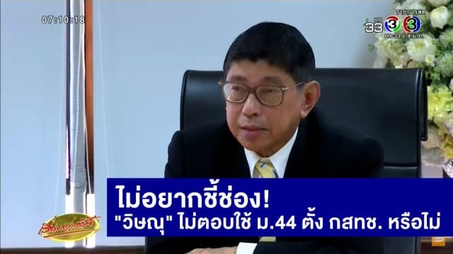 วิษณุไม่ตอบใช้ ม.44 ตั้ง กสทช. ชุดใหม่แทนชื่อที่ถูกคว่ำหรือไม่ ระบุผู้สื่อข่าวรู้คำตอบอยู่แล้ว ไม่อยากชี้ช่อง