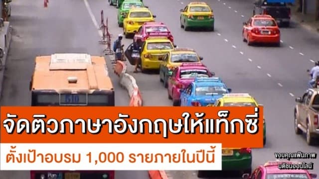 จัดติวภาษาอังกฤษให้แท็กซี่ นำร่อง 158 ราย ตั้งเป้าอบรม 1,000 รายภายในปีนี้