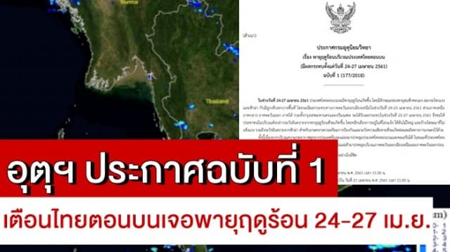 อุตุฯ ประกาศฉบับที่ 1 เตือนไทยตอนบนเจอพายุฤดูร้อน 24-27 เม.ย.