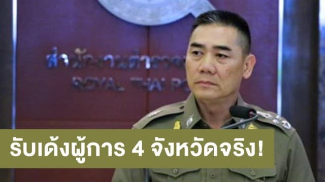 ผบ.ตร.ยอมรับสั่งเด้งผู้การ 4 จังหวัดจริง เซ่นอุบัติเหตุสงกรานต์พุ่ง 2-3 เท่า ชี้บกพร่อง