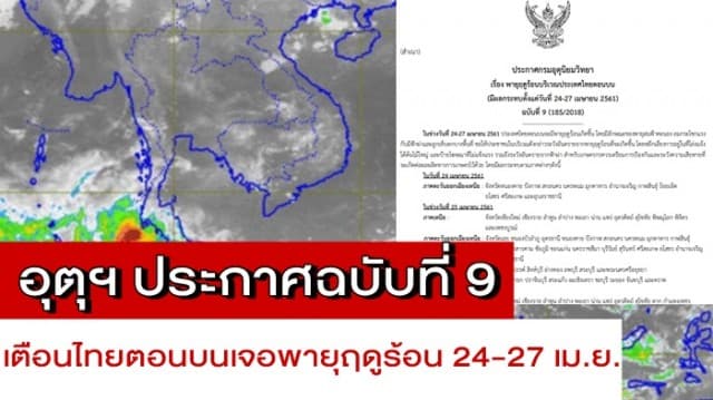 อุตุฯ ประกาศฉบับที่ 9 เตือนไทยตอนบนเจอพายุฤดูร้อน 24-27 เม.ย.