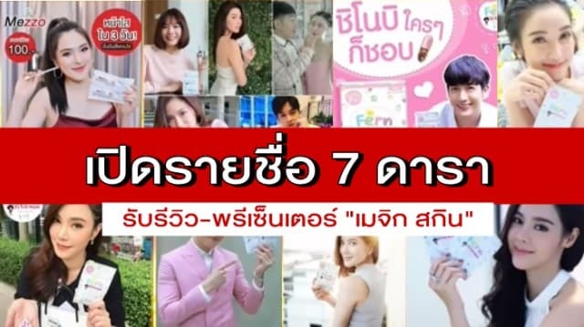 เปิดรายชื่อ 7 ดารา รับรีวิว-พรีเซ็นเตอร์ "เมจิก สกิน" ตร. เริ่มตรวจค้นเป้าหมายเพิ่ม ช่วงบ่ายวันนี้