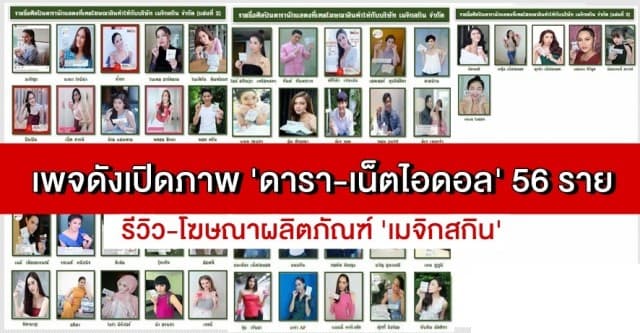 เพจดัง เปิดภาพ 'ดารา-เน็ตไอดอล' 56 ราย รีวิว-โฆษณาผลิตภัณฑ์ 'เมจิกสกิน'