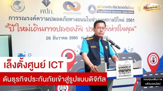 คปภ. เล็งตั้งศูนย์ ICT ดันธุรกิจประกันภัยเข้าสู่รูปแบบดิจิทัล