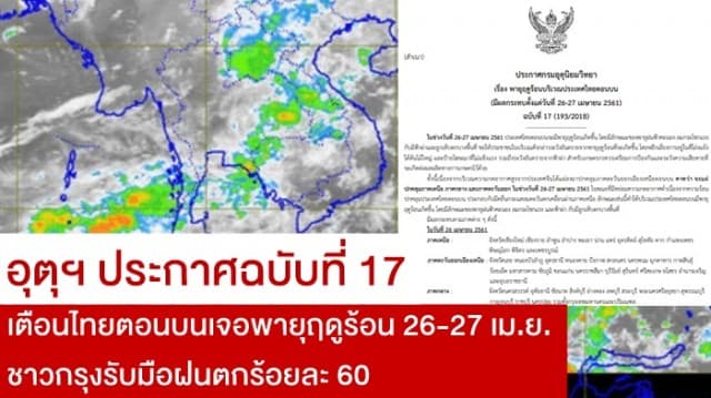 อุตุฯ ประกาศฉบับที่ 17 เตือนไทยตอนบนเจอพายุฤดูร้อน  26-27 เม.ย. ชาวกรุงรับมือฝนตกร้อยละ 60