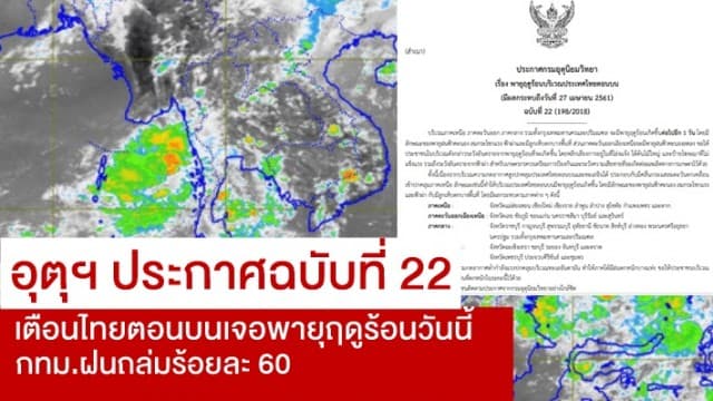 อุตุฯ ประกาศฉบับที่ 22 เตือนไทยตอนบนเจอพายุฤดูร้อนวันนี้ กทม.ฝนถล่มร้อยละ 60