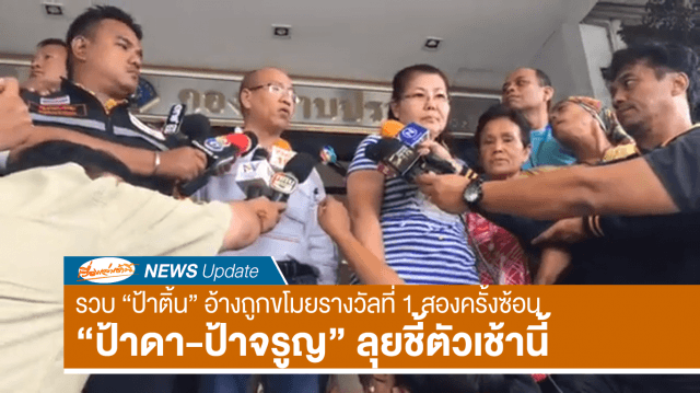 ตร.รวบ 'ป้าติ้น' อ้างถูกขโมยหวยรางวัลที่ 1 สองปีซ้อนที่ ตม.หนองคาย 'ป้าดา-ป้าจรูญ' เดินทางเข้ากองปราบชี้ตัว 