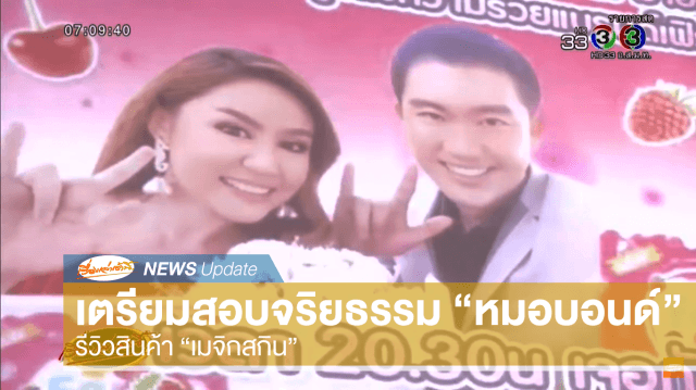 แพทยสภาเตรียมเรียกสอบจริยธรรม "หมอบอนด์" รีวิวสินค้าเมจิกสกิน ชี้โทษส่วนใหญ่ตักเตือน แต่ถอนใบอนุญาตได้