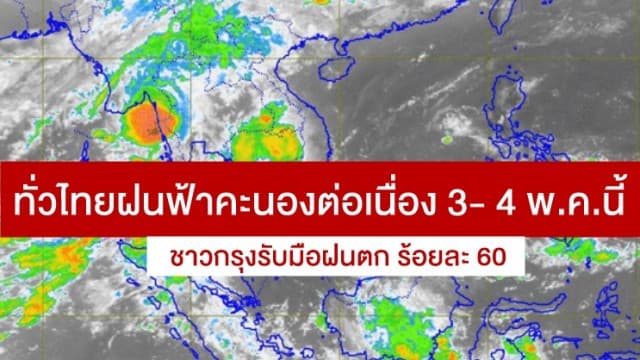 อุตุฯ ชี้ทั่วไทยฝนฟ้าคะนองต่อเนื่อง 3- 4 พ.ค. นี้ ชาวกรุงรับมือฝนตกร้อยละ 60