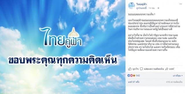 เพจ 'ไทยคู่ฟ้า' ขอบคุณปชช. แสดงความเห็นแก้ปัญหาบ้านพักตุลาการ