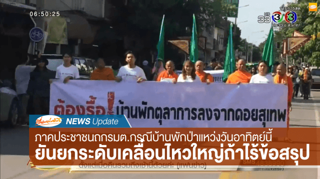 เครือข่ายขอคืนพื้นที่ป่าดอยสุเทพเผย หากคุย 'สุวพันธ์ุ' วันอาทิตย์นี้ยังไม่ได้ผล จะประชุมเตรียมเคลื่อนไหวใหญ่