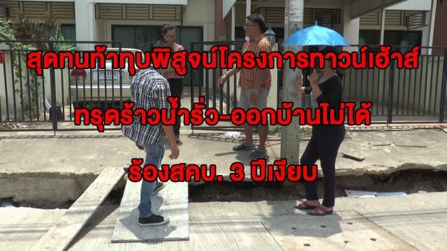 ชาวบ้านสุดทนท้าทุบพิสูจน์โครงการทาวน์เฮ้าส์ ทรุดร้าวน้ำรั่ว-ออกบ้านไม่ได้ ร้องสคบ. 3 ปีเงียบ