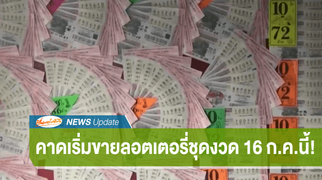 คาดเริ่มขายลอตเตอรี่ชุด 16 ก.ค.นี้ กองสลากชี้ผู้ขายอยากรวม 5 ใบ ภาควิชาการ-ภาคปชช.หนุนสลากออนไลน์