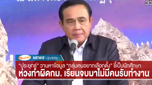 'ประยุทธ์' วานหาเบื้องหลัง 'กลุ่มคนอยากเลือกตั้ง' ห่วงเป็นนศ.จบมาแล้วไม่มีใครรับทำงาน สมช.เชื่อไม่บานปลาย