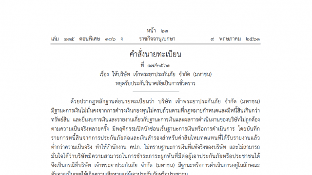 สั่งลงราชกิจจาฯ ให้ "เจ้าพระยาประกันภัย" หยุดรับประกันวินาศภัยชั่วคราว ระบุปิดบังซ่อนเร้นฐานะการเงิน