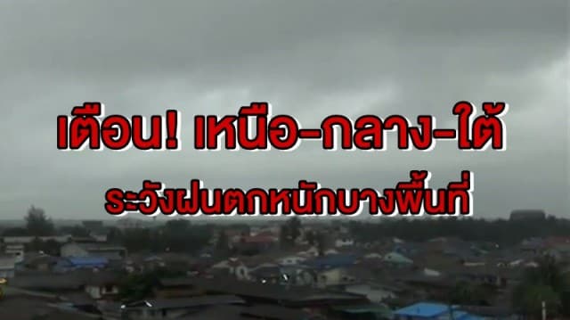 อุตุฯ เตือน เหนือ-กลาง-ใต้ ระวังฝนตกหนักบางพื้นที่ ชาวกรุงรับมือฝนตกร้อนละ 40