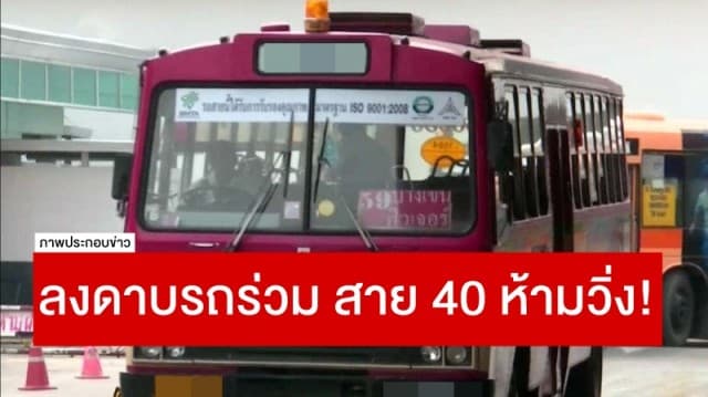 กรมขนส่งฯ ลงดาบรถร่วม สาย 40 ห้ามวิ่ง! ก่อนปรับปรุงสภาพรถ