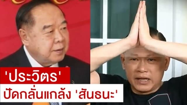 'ประวิตร' ปัดกลั่นแกล้ง 'สันธนะ' ยันการดำเนินคดีเป็นไปตามพยานหลักฐาน