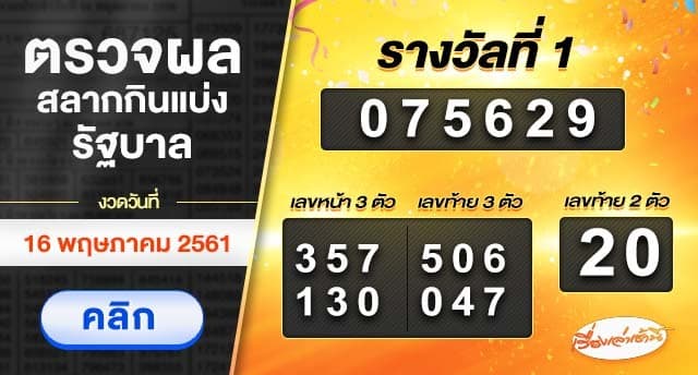 ผลสลากกินแบ่งรัฐบาล งวดวันที่ 16 พฤษภาคม 2561 