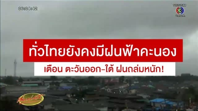 อุตุฯ ชี้ทั่วไทยยังคงมีฝนฟ้าคะนอง เตือน ตะวันออก-ใต้ ฝนถล่มหนัก!  