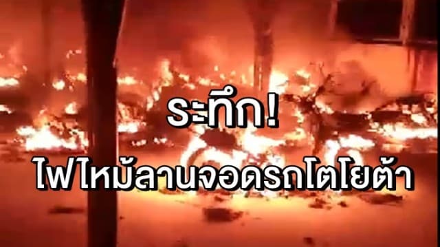 ระทึก! ไฟไหม้ลานจอดรถโตโยต้า จักรยานยนต์เสียหายกว่านับร้อย ด้านบริษัทฯ พร้อมเยียวยาพนักงาน