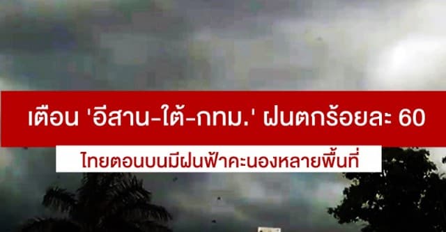 อุตุฯ ชี้ไทยตอนบนมีฝนฟ้าคะนองหลายพื้นที่ เตือน 'อีสาน-ใต้-กทม.' ฝนตกร้อยละ 60