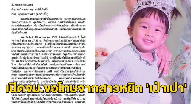 ‘กุ๊บกิ๊บ’ โพสต์จดหมายขอโทษจากสาวในคลิปหยิก ‘น้องเป่าเปา’ ยันเป็นแฟนคลับ-ไม่มีเจตนาทำให้เจ็บ