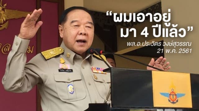 "ประวิตร" ยัน คสช. ดูแลม็อบ "คนอยากเลือกตั้ง" ได้ ลั่น "ผมเอาอยู่มา 4 ปีแล้ว"