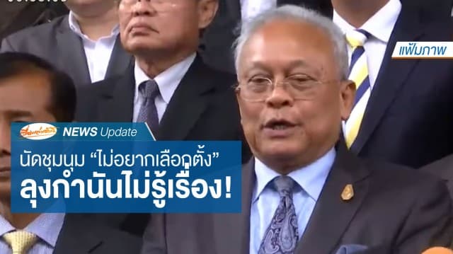 "ลุงกำนัน" ปัดไม่รู้คนโพสต์เรียกกปปส. ชุมนุม "ไม่อยากเลือกตั้ง"-ผู้ว่าฯ กทม. ระบุ "ไม่มีหรอก"