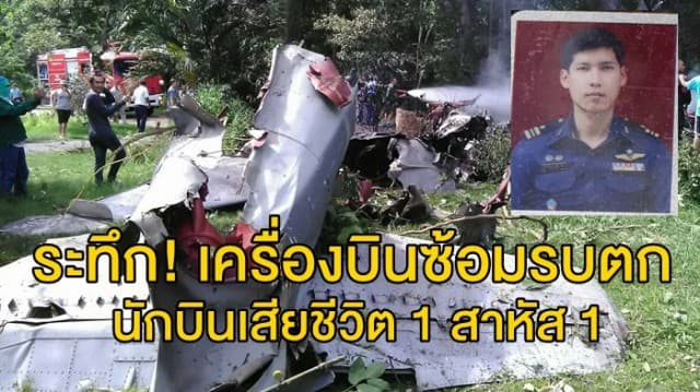ระทึก! เครื่องบินซ้อมรบทหารอากาศตก นักบินเสียชีวิต 1 สาหัส 1   