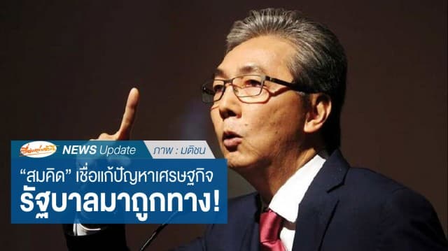 "สมคิด" เชื่อรัฐบาลแก้ปัญหาเศรษฐกิจถูกทาง ขอปชช.อย่ากังวลราคาน้ำมันเกินเหตุ