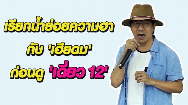 'เดี่ยว 12' กำลังมา!! ไปปลุกความขำเรียกน้ำย่อยความฮากันพลางๆ ก่อน กับรวมคลิปความฮา 'เฮียดม'