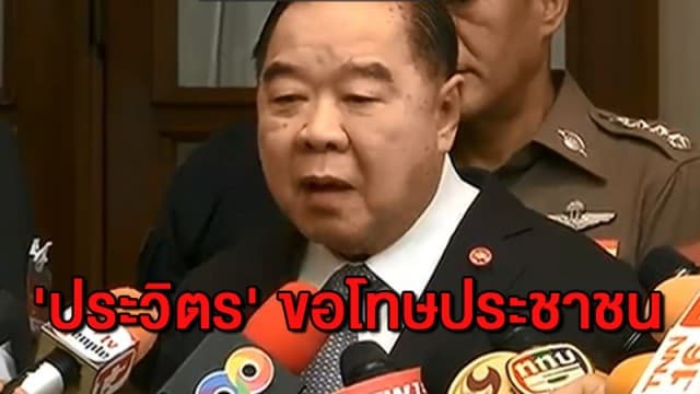 'ประวิตร' ขอโทษประชาชน ปมตำรวจบุกจับ 'พุทธะอิสระ' ทำรุนแรงในเขตวัด