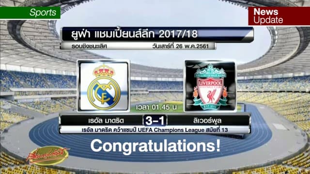 ราชันชุดขาวเถลิงบัลลังก์แชมป์ UCL สามสมัยซ้อน คว่ำหงส์แดง 3-1 นัดชิงชนะเลิศ