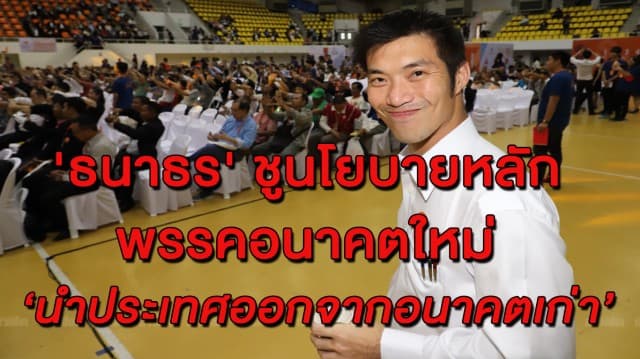 'ธนาธร' ประกาศชูนโยบายสร้างการเมืองใหม่ ลั่นนิรโทษกรรมทุกคดีการเมืองยุค คสช.